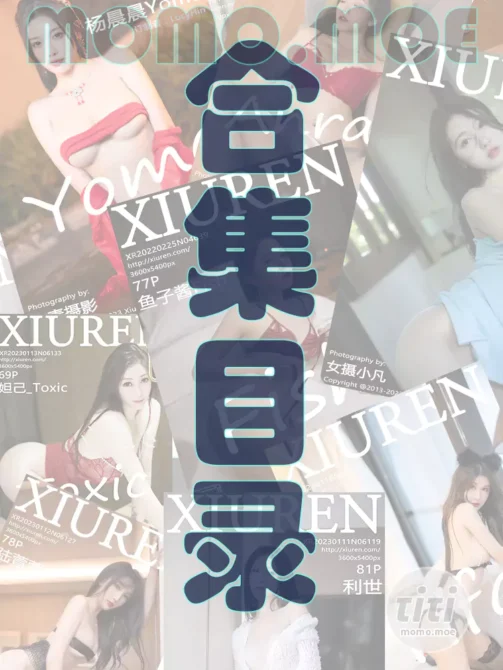 [XIUREN秀人网]大合集 目录索引