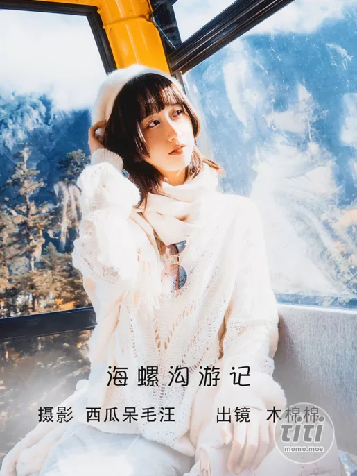 木绵绵OwO – NO.076 海螺沟游记 [19P-192MB]