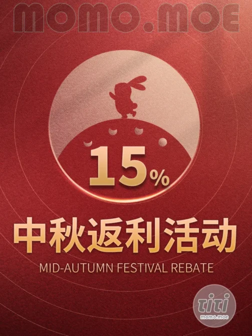 TITI中秋限时返利活动