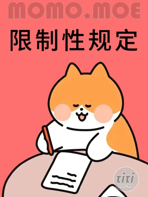 限制性规定更新通知