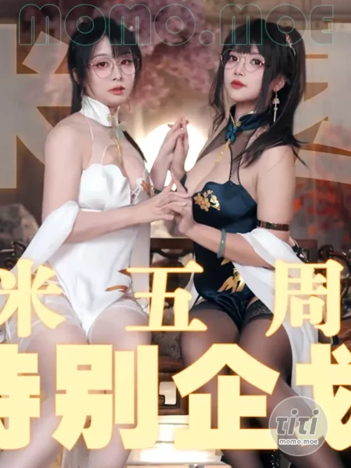 虾米&枣糕 旗袍PV! 虾米特别篇 [1V-182MB]