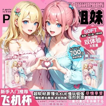 ?萌系二次元姐妹花男用飞机杯超柔软神器