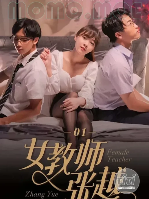 情色短剧 – 女教师张越 4K高清合集完整版全集 [11V-39.1G]