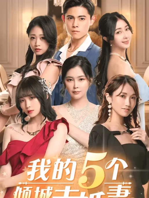 情色短剧 – 我的5个倾城未婚妻 4K高清合集完整版全集 [14V-14.1G]