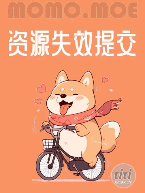 资源失效链接提交