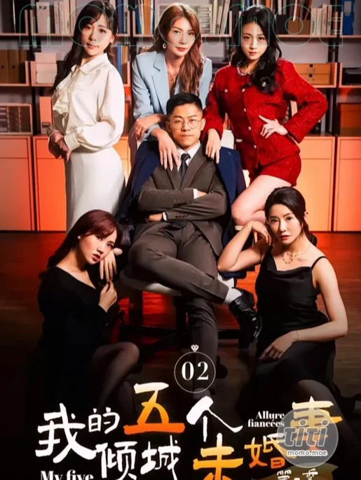 情色短剧 – 我的五个倾城未婚妻第二季 4K高清合集完整版全集 [57.6G]