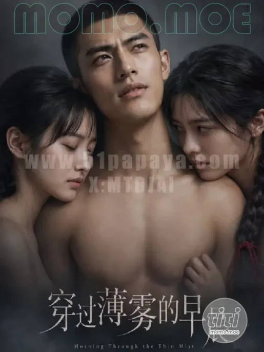 AI短剧 – 穿过薄雾的早晨 第一季 作品合集全集 [2.97G] 持续更新