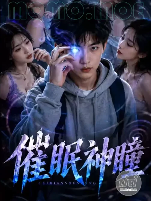 AI短剧 – 催眠神瞳 高清作品合集全集 [10G] 持续更新