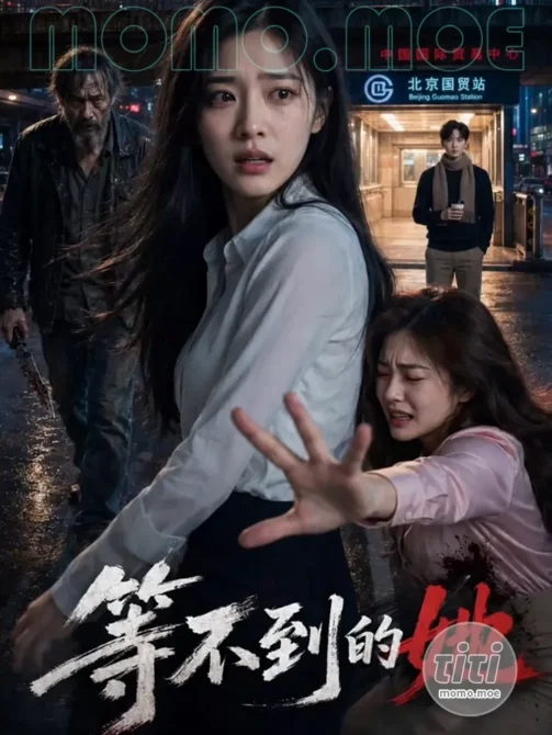 AI短剧 – 等不到的他 高清作品合集全集 [1.43G] 持续更新