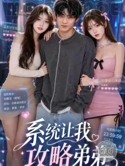 AI短剧 – 系统让我攻略弟弟 高清作品合集全集 [1.34G] 持续更新