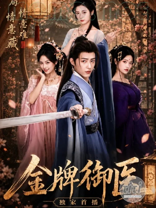 AI短剧 – 金牌御医 高清作品合集全集 [5.8G] 持续更新