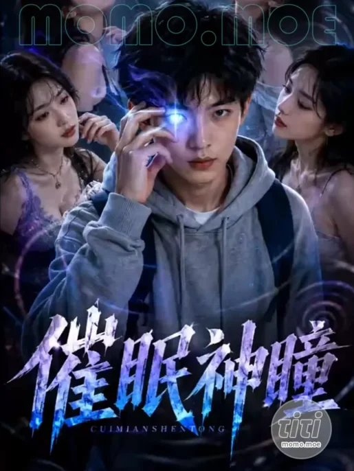 AI短剧 – 催眠神瞳 高清作品合集全集 [10G] 持续更新