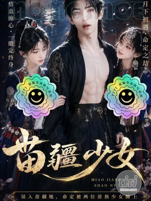 AI短剧 – 苗疆少女 高清作品合集全集 [146MB] 持续更新
